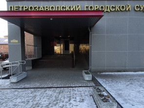 Петрозаводский суд