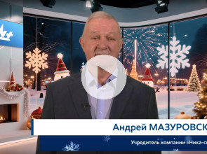 Андрей Мазуровский Новый год