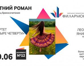 Концерт «Летний роман»