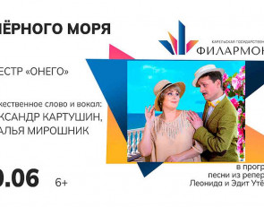 концерт-ретроспектива «У Чёрного моря»