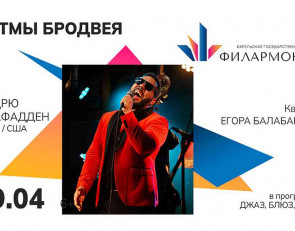 концерт "Ритмы Бродвея"
