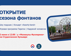 открытие сезона фонтанов