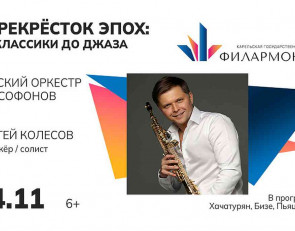 афиша русский оркестр саксофонов