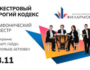 афиша оркестровый строгий кодекс