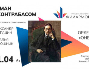 афиша роман с контрабасом