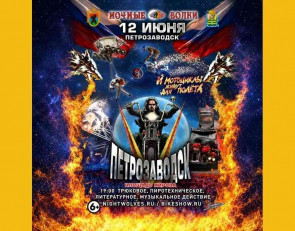 Афиша ночные волки