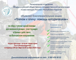 Акция плечом к плечу