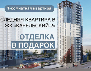 акция отделка в подарок