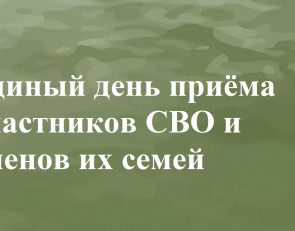 анонс единого дня для участников сво