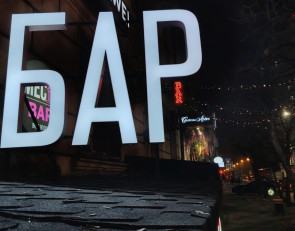 Завеска бара