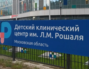 Детский центр имени Рошаля