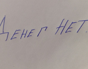 нет денег