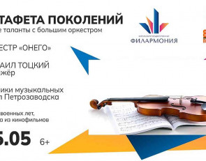 концерт Эстафета пОКОЛЕНИЙ