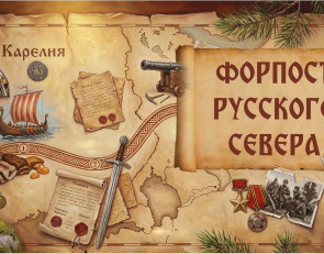Карелия - форпост русского севера