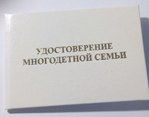 Удостоверение многодетной семьи 