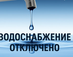 Отключение водоснабжения