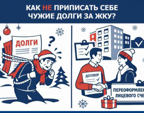 как не повесить на себя чужие долги за ЖКУ