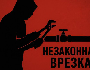 иллюстрация незаконной врезки