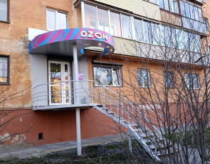 Вход в отдел Озона
