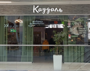 Ресторан Каудаль