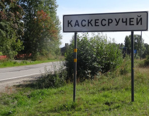 деревня Каскесручей 