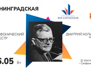 Шостакович Ленинградская симфония