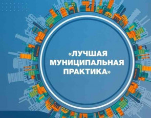 логотип лучшая муниципальная практика