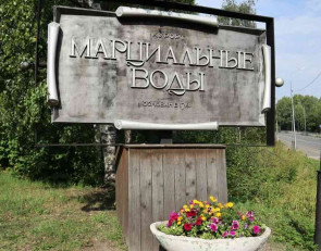 марциальны воды