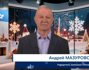 Андрей Мазуровский Новый год