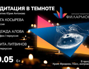 концерт «Медитация в темноте»