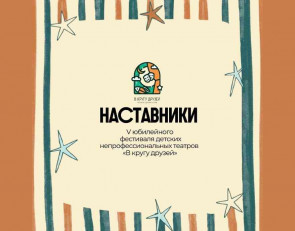 наставники фестиваля