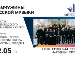 гастроли нижегородского оркестра