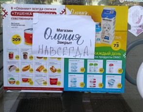 Олония закрыта