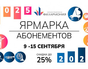 афиша осенней ярмарки абонементов