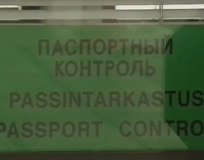 паспортный контроль