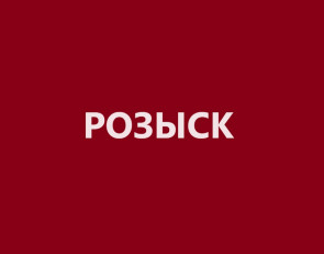 Розыск пропавших