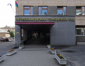Петрозаводский городской суд