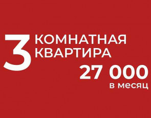 квартира за 27 тысяч в месяц
