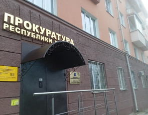 прокуратура