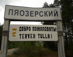 Пяозерский Лоухского района