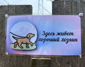 табличка хороший хозяин