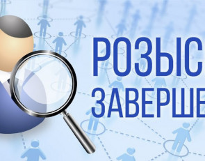 Розыск пропавших