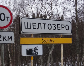 Шелтозеро дорожный знак 