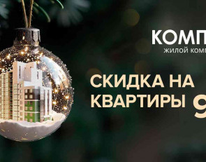 Акция скидка 9 % ЖК Компас