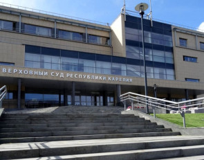 Верховный суд Карелии