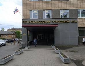 Петрозаводский городской суд