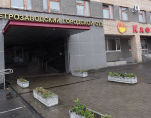 Петрозаводский суд