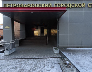 Петрозаводский суд