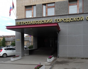 Петрозаводский городской суд