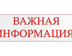 важная инфоррмация